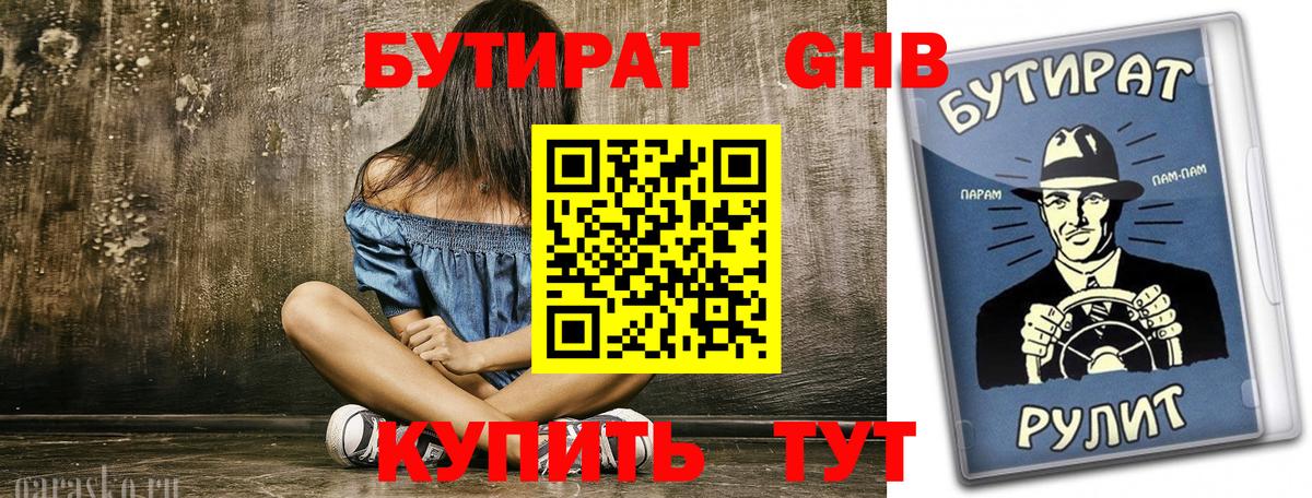 Бутират Butirat Нововоронеж