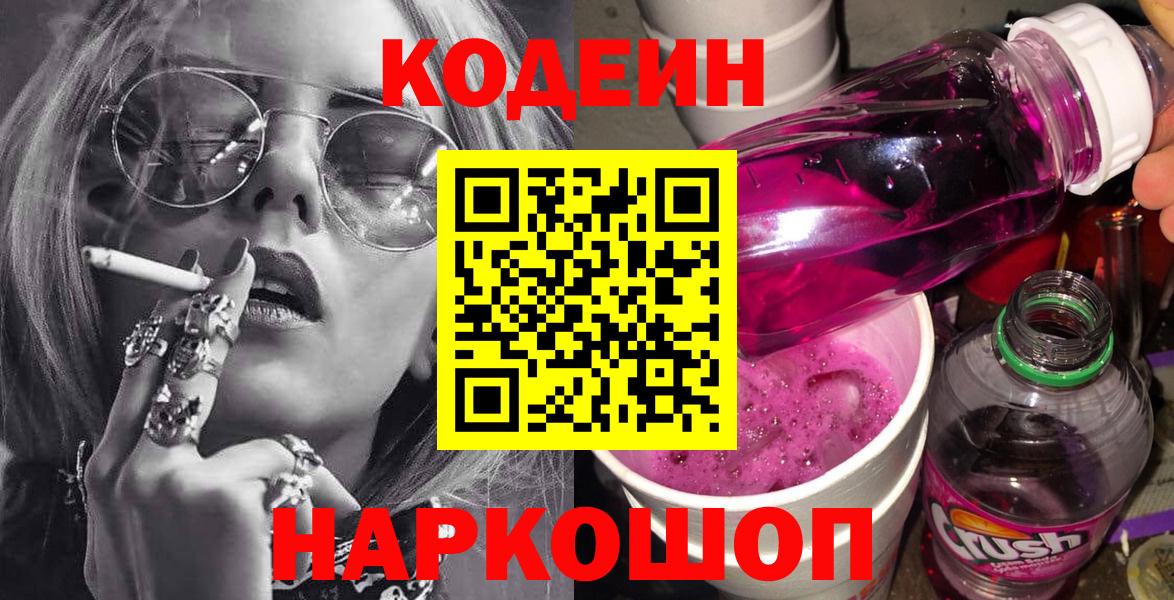 Кодеиновый сироп Lean Purple Drank  Вход с VPN  Нововоронеж 