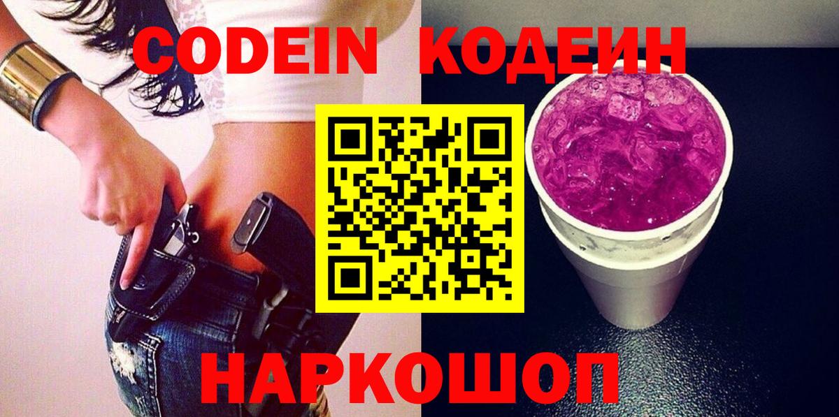 Кодеиновый сироп Lean Purple Drank  Нововоронеж  Кодеин напиток Lean (лин) 